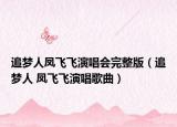 追夢人鳳飛飛演唱會完整版（追夢人 鳳飛飛演唱歌曲）