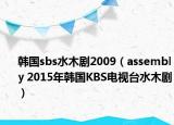 韓國(guó)sbs水木劇2009（assembly 2015年韓國(guó)KBS電視臺(tái)水木?。? /></span></a>
                        <h2><a href=