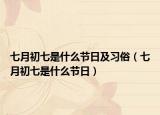 七月初七是什么節(jié)日及習俗（七月初七是什么節(jié)日）