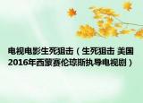 電視電影生死狙擊（生死狙擊 美國2016年西蒙賽倫瓊斯執(zhí)導電視?。? /></span></a>
                        <h2><a href=