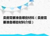 賣房需要準(zhǔn)備哪些材料（賣房需要準(zhǔn)備哪些材料介紹）