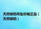 天然琥珀吊墜價格正品（天然琥珀）