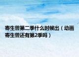 寄生獸第二季什么時(shí)候出（動(dòng)畫寄生獸還有第2季嗎）
