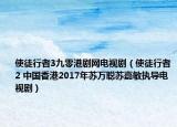 使徒行者3九零港劇網(wǎng)電視?。ㄊ雇叫姓? 中國(guó)香港2017年蘇萬(wàn)聰蘇嘉敏執(zhí)導(dǎo)電視?。? /></span></a>
                        <h2><a  title=