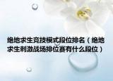 絕地求生競(jìng)技模式段位排名（絕地求生刺激戰(zhàn)場(chǎng)排位賽有什么段位）
