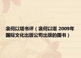 衾何以堪書評（衾何以堪 2009年國際文化出版公司出版的圖書）