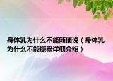 身體乳為什么不能隨便說（身體乳為什么不能擦臉詳細介紹）