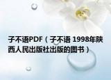 子不語PDF（子不語 1998年陜西人民出版社出版的圖書）