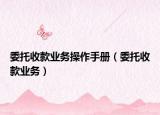 委托收款業(yè)務(wù)操作手冊（委托收款業(yè)務(wù)）