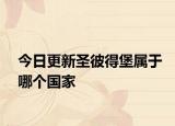今日更新圣彼得堡屬于哪個國家
