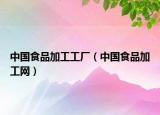 中國(guó)食品加工工廠（中國(guó)食品加工網(wǎng)）