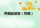 侉離的讀音（侉離）