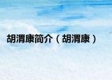 胡渭康簡介（胡渭康）