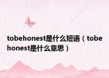 tobehonest是什么短語(yǔ)（tobehonest是什么意思）