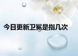 今日更新衛(wèi)冕是指幾次
