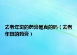 去老年斑的藥膏是真的嗎（去老年斑的藥膏）