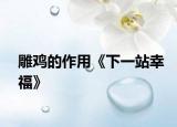 雕雞的作用《下一站幸?！? /></span></a>
                        <h2><a  title=