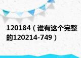 120184（誰(shuí)有這個(gè)完整的120214-749）
