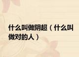 什么叫做陰超（什么叫做對的人）