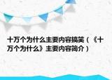 十萬個(gè)為什么主要內(nèi)容搞笑（《十萬個(gè)為什么》主要內(nèi)容簡介）