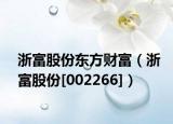 浙富股份東方財富（浙富股份[002266]）