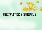 剪切機廠家（剪切機）