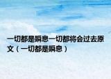 一切都是瞬息一切都將會過去原文（一切都是瞬息）