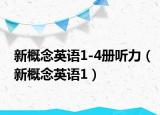 新概念英語1-4冊(cè)聽力（新概念英語1）