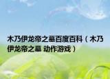 木乃伊龍帝之墓百度百科（木乃伊龍帝之墓 動(dòng)作游戲）