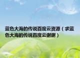 藍色大海的傳說百度云資源（求藍色大海的傳說百度云謝謝）