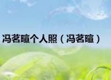 馮茗暄個(gè)人照（馮茗暄）