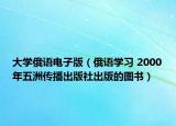 大學(xué)俄語(yǔ)電子版（俄語(yǔ)學(xué)習(xí) 2000年五洲傳播出版社出版的圖書(shū)）