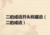 二的成語(yǔ)開(kāi)頭祝福語(yǔ)（二的成語(yǔ)）