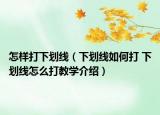 怎樣打下劃線（下劃線如何打 下劃線怎么打教學介紹）