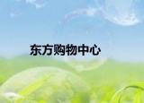 東方購物中心