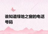 誰知道綠地之窗的電話號碼
