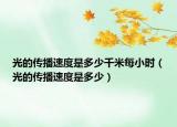光的傳播速度是多少千米每小時（光的傳播速度是多少）