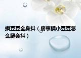 摸豆豆全身抖（房事摸小豆豆怎么腿會(huì)抖）
