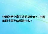 中國的兩個毫不動搖是什么?（中國的兩個毫不動搖是什么）