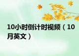 10小時倒計時視頻（10月英文）
