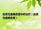 自發(fā)性瘢痕疙瘩中藥治療（自發(fā)性瘢痕疙瘩）