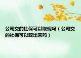 公司交的社?？梢匀‖F(xiàn)嗎（公司交的社?？梢匀〕鰜韱幔? /></span></a>
                        <h2><a href=