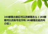 163郵箱注冊(cè)后可以改郵箱名么（163郵箱可以改賬號(hào)名字嗎 163郵箱名能改嗎介紹）