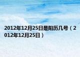 2012年12月25日是陽歷幾號(hào)（2012年12月25日）