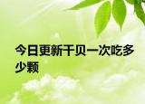 今日更新干貝一次吃多少顆
