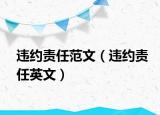違約責任范文（違約責任英文）