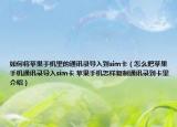 如何將蘋果手機(jī)里的通訊錄導(dǎo)入到sim卡（怎么把蘋果手機(jī)通訊錄導(dǎo)入sim卡 蘋果手機(jī)怎樣復(fù)制通訊錄到卡里介紹）