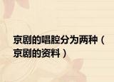 京劇的唱腔分為兩種（京劇的資料）