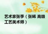 藝術家張季（張晞 高級工藝美術師）