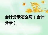 會(huì)計(jì)分錄怎么寫(xiě)（會(huì)計(jì)分錄）